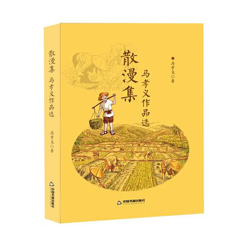 散漫集：馬孝義作品選