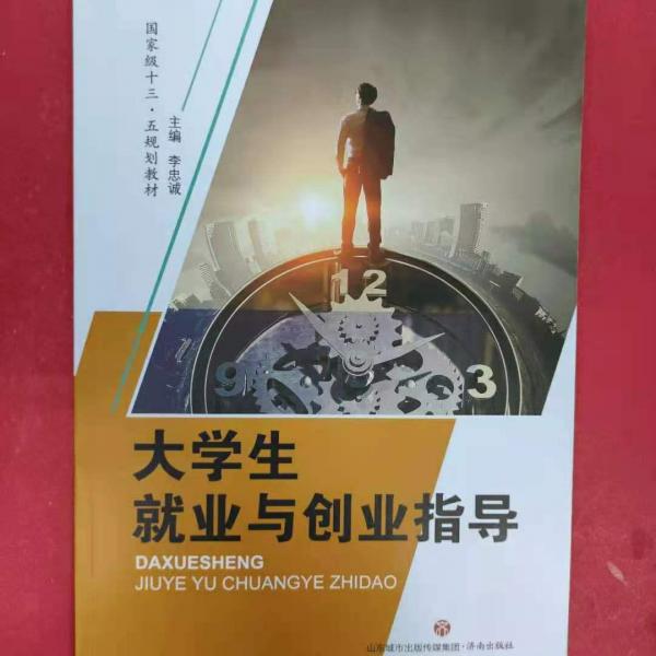 大學(xué)生就業(yè)與創(chuàng)業(yè)指導(dǎo)