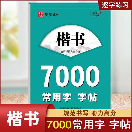 楷書(shū)7000常用字字帖 字帖練字專(zhuān)用成人楷書(shū)入門(mén)基礎(chǔ)訓(xùn)練臨摹練字帖正楷硬筆書(shū)法零基礎(chǔ)速成成年男女生漂亮字體描紅筆畫(huà)筆順偏旁小學(xué)生練字本常識(shí)