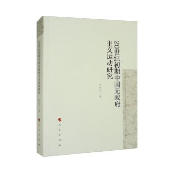 20世紀(jì)初期中國(guó)無(wú)政府主義運(yùn)動(dòng)研究