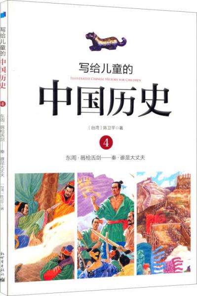 写给儿童的中国历史4：东周·唇枪舌剑/秦·谁是大丈夫