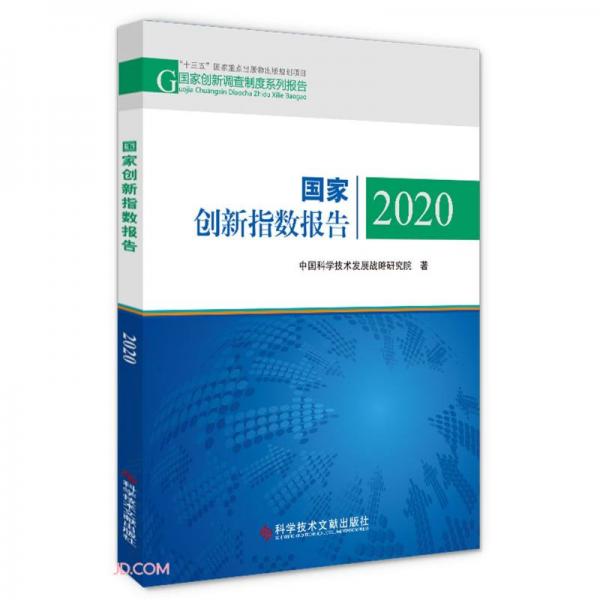 國家創(chuàng)新指數(shù)報(bào)告(2020)/國家創(chuàng)新調(diào)查制度系列報(bào)告