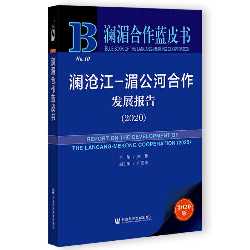 瀾湄合作藍皮書：瀾滄江-湄公河合作發(fā)展報告（2020）