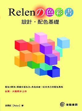 Relen的色彩書-設(shè)計(jì).配色基礎(chǔ)