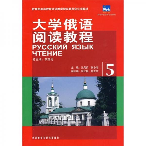 教育部高等教育外语教学指导委员会立项教材：大学俄语阅读教程（5）