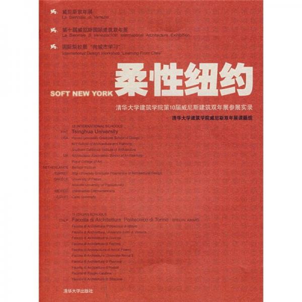 柔性紐約：清華大學(xué)建筑學(xué)院第10屆威尼斯建筑雙年展參展實錄