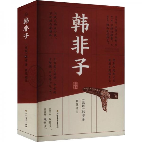 韓非子 [戰(zhàn)國]韓非 著 張覺 譯