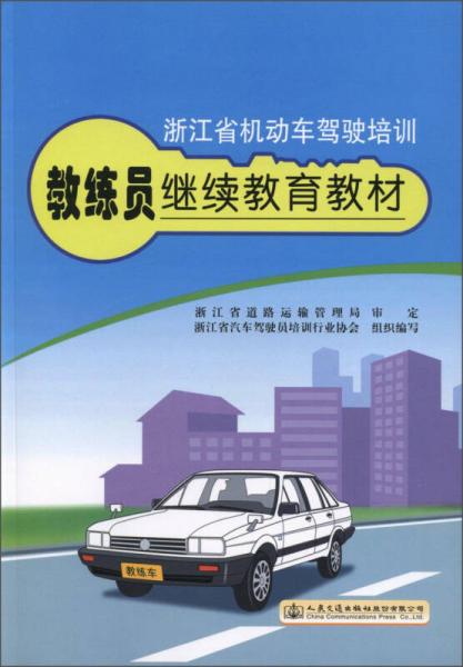 浙江省機(jī)動(dòng)車駕駛培訓(xùn)教練員繼續(xù)教育教材