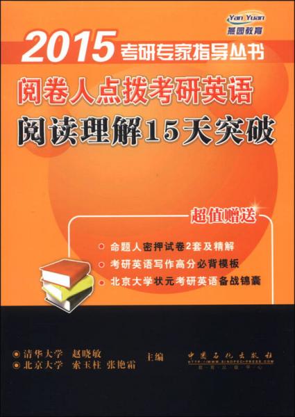 2015考研专家指导丛书：阅卷人点拨考研英语阅读理解15天突破