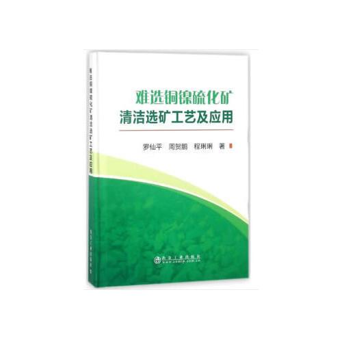 難選銅鎳硫化礦清潔選礦工藝及應(yīng)用