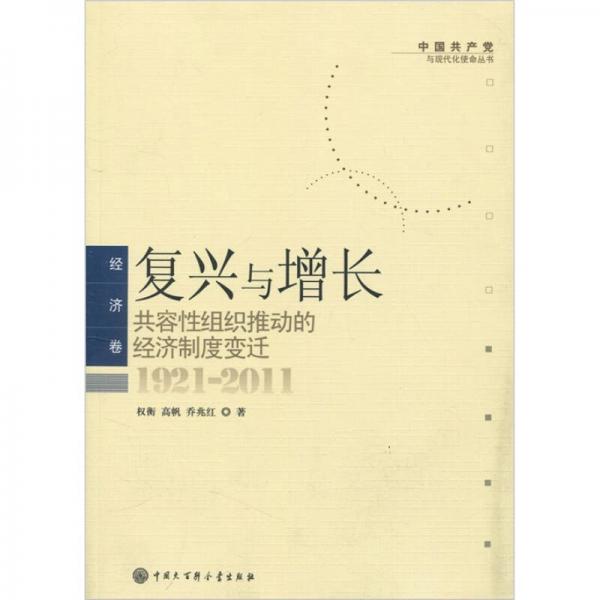 复兴与增长：共容性组织推动的经济制度变迁（经济卷）（1921-2011）