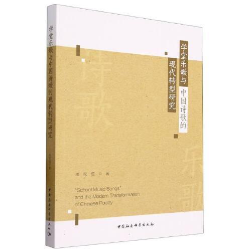學堂樂歌與中國詩歌的現(xiàn)代轉型研究