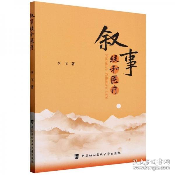 叙事缓和医疗