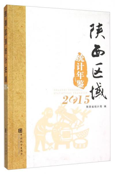 陕西区域统计年鉴（2015）