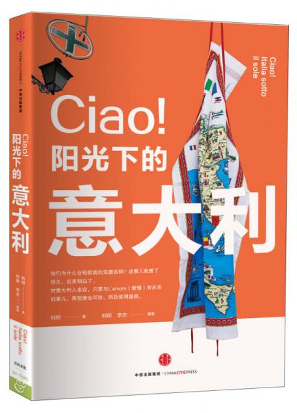 CIAO！阳光下的意大利