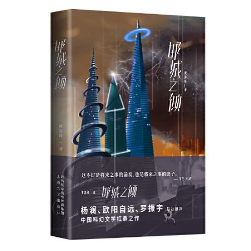 邯城之傾（楊瀾、歐陽(yáng)自遠(yuǎn)、羅振宇聯(lián)袂推薦）