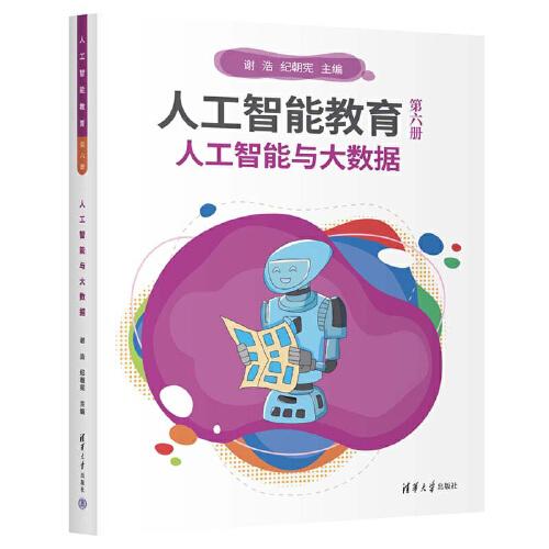 人工智能教育（第六册）人工智能与大数据