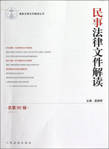 民事法律文件解读（2012.11）（总第95辑）