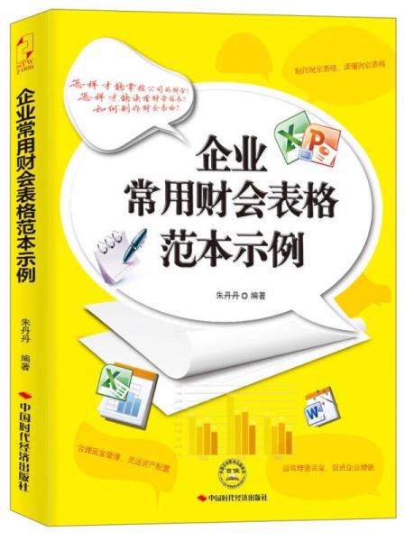 企业常用财会表格范本示例