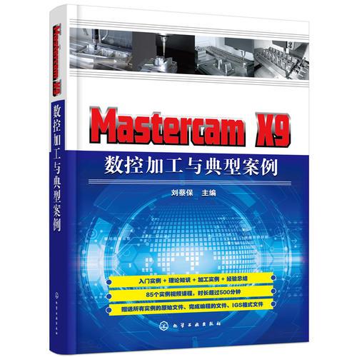 Mastercam X9 数控加工与典型案例