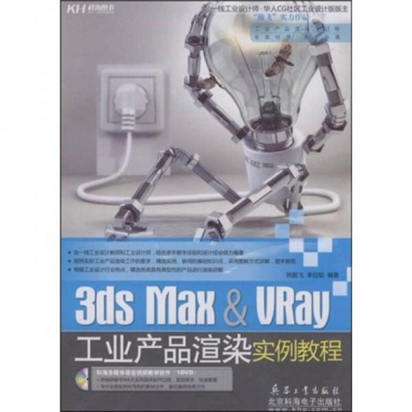 3ds Max & VRay工业产品渲染实例教程