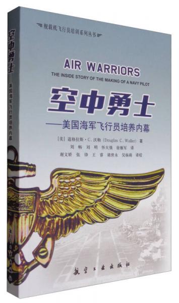 艦載機(jī)飛行員培訓(xùn)系列叢書 空中勇士：美國(guó)海軍飛行員培養(yǎng)內(nèi)幕