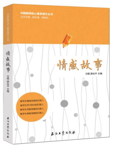 中國教師核心素養(yǎng)提升叢書：情感故事