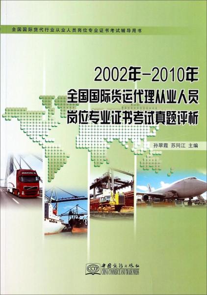 2002年-2010年全国国际货运代理从业人员岗位专业证书考试真题评析