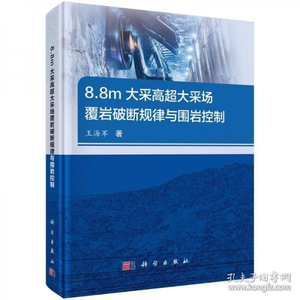 8.8m大采高超大采場覆巖破斷規(guī)律與圍巖控制