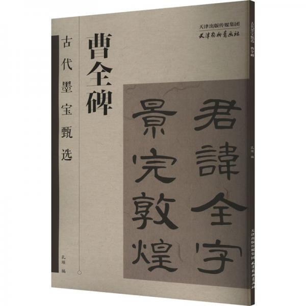 代墨宝甄选 曹全碑
