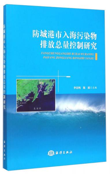 防城港市入海污染物排放總量控制研究