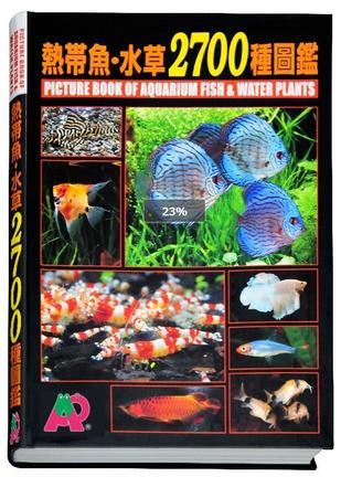熱帶魚．水草2700種圖鑑