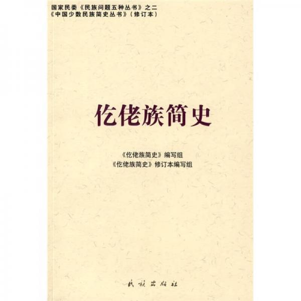 仡佬族簡史