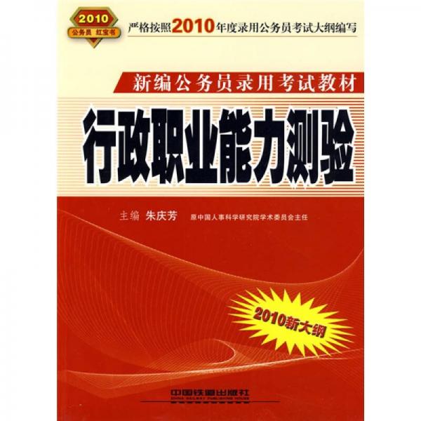 新编公务员录用考试教材：行政职业能力测验（2010新大纲）