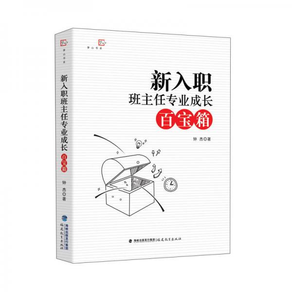 新入職班主任專業(yè)成長百寶箱/夢山書系