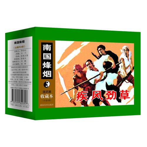 南國(guó)烽煙(1-4冊(cè))
