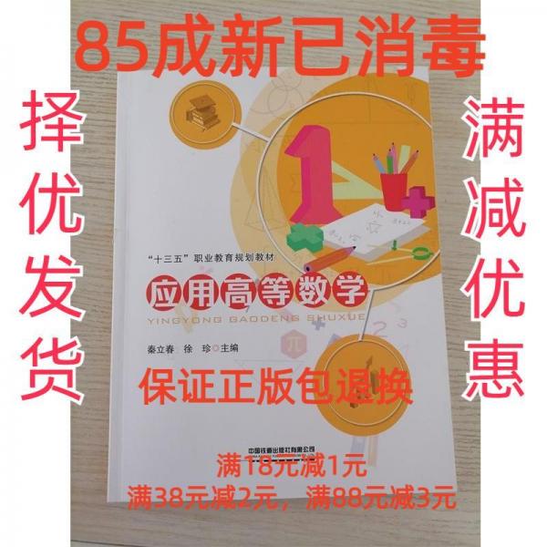 應用高等數(shù)學 秦立春，徐珍主編 中國鐵道出版社有限公司 9787113272432