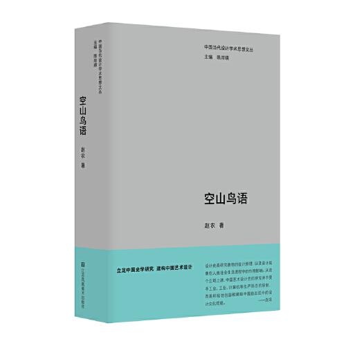 中國當代設(shè)計學術(shù)思想文叢-空山鳥語