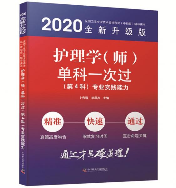 護(hù)理學(xué)（師）單科一次過第4科專業(yè)實(shí)踐能力2020版