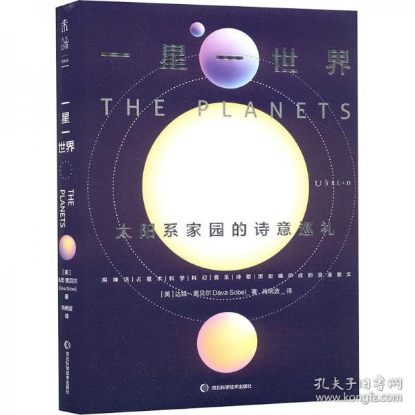 一星一世界：太陽(yáng)系家園的詩(shī)意巡禮