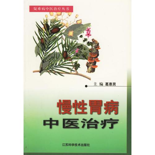慢性胃病中醫(yī)治療