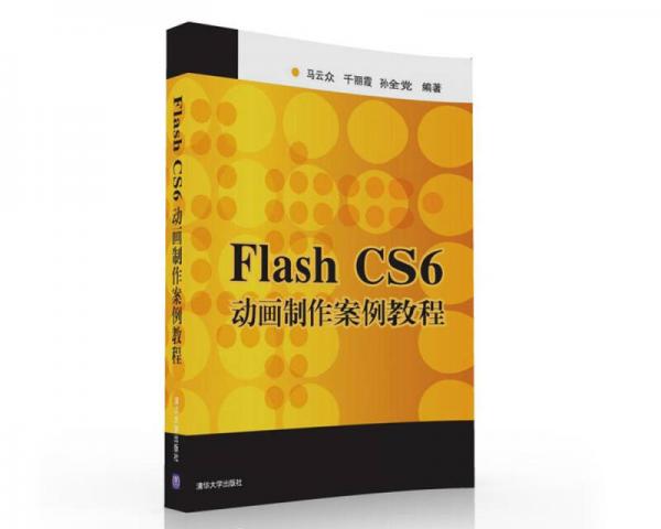Flash CS6動畫制作案例教程