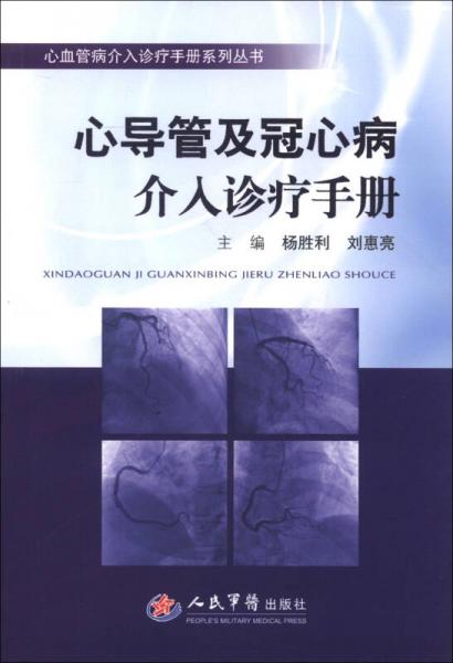 心血管病介入诊疗手册系列丛书：心导管及冠心病介入诊疗手册