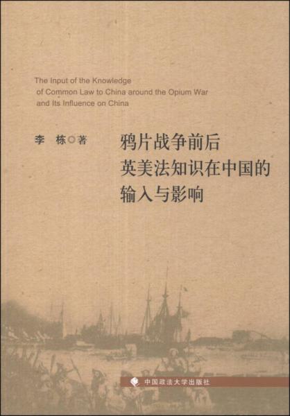 鸦片战争前后英美法知识在中国的输入与影响