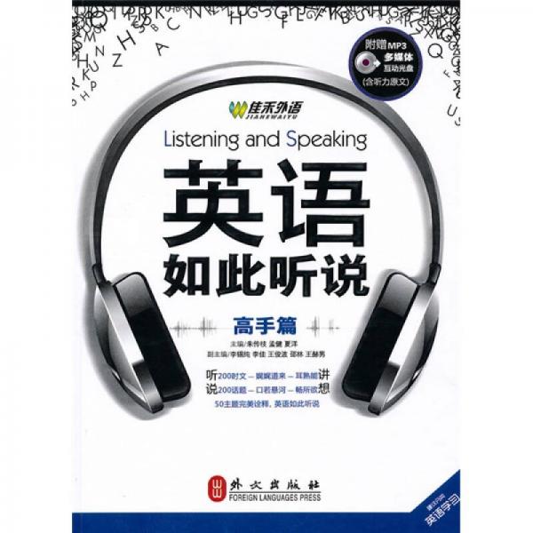 英語如此聽說（高手篇）