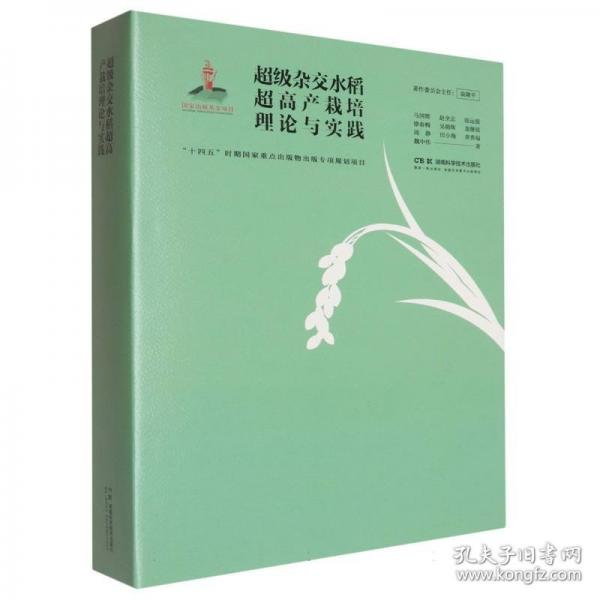 超級雜交水稻超高產(chǎn)栽培理論與實(shí)踐