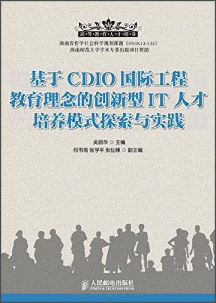 基于CDIO國(guó)際工程教育理念的創(chuàng)新型IT人才培養(yǎng)模式探索與實(shí)踐