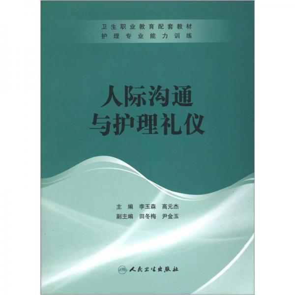 衛(wèi)生職業(yè)教育配套教材：人際溝通與護理禮儀