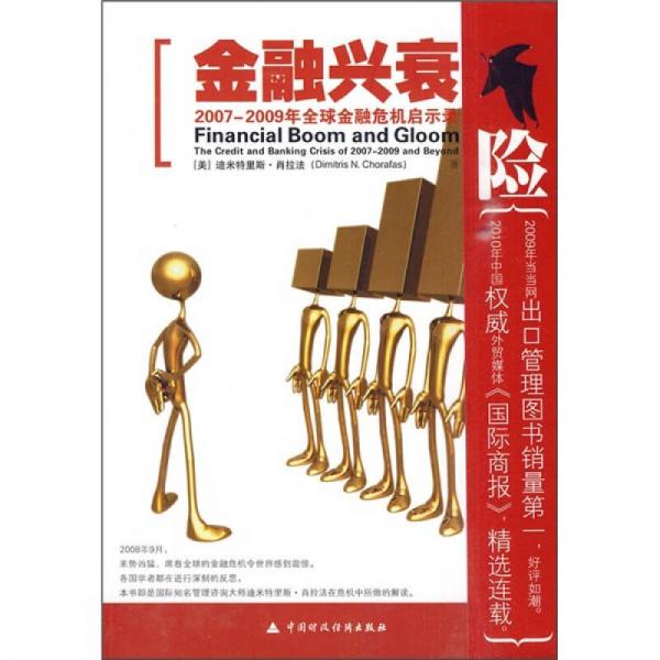 金融興衰：2007-2009年全球金融危機(jī)啟示錄