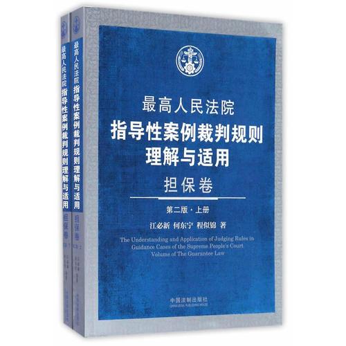 最高人民法院指导性案例裁判规则理解与适用·担保卷